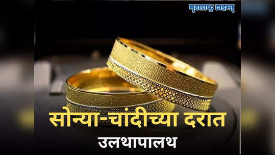 Gold Rate Today: सणासुदीच्या दिवसात सोन्या-चांदीच्या दरात चढउतार, पाहा आजचा प्रतितोळा भाव