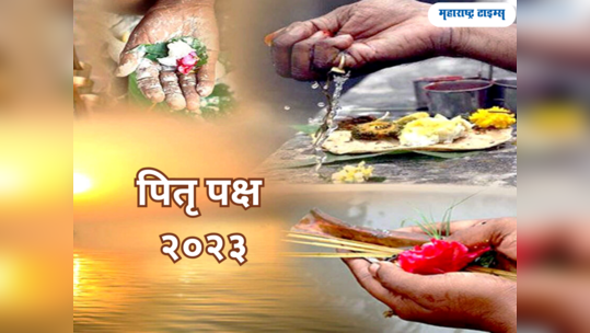 Pitru Paksha 2023: महालयारंभ कधी सुरू होतोय, पाहा पितृ पक्ष तिथी आणि श्राद्धाच्या जेवणाचे नियम