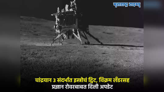 Chandrayaan 3 :विक्रम लँडर अन् प्रज्ञान रोवरशी संपर्क करण्याचे प्रयत्न सुरु, इस्त्रोनं दिलेली अपडेट नेमकी काय?