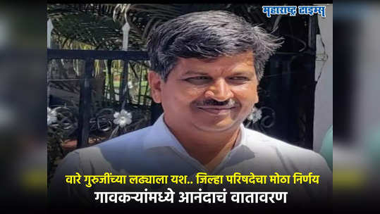 दत्तात्रय वारे गुरुजी लढले अन् जिंकले, पुणे जिल्हा परिषदेचा मोठा निर्णय, आता वाबळेवाडीत पोहोचताच ते काम करणार