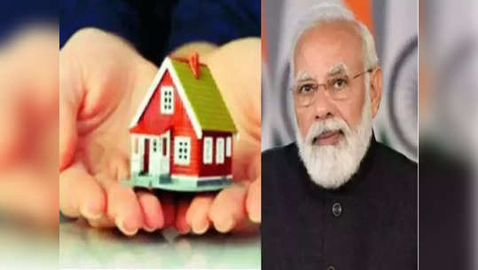 Home Loan: निवडणुकांच्या तोंडावर मोदी सरकार मास्टरस्ट्रोक खेळणार, गृहकर्जावरील व्याजावर सबसिडी देणार?