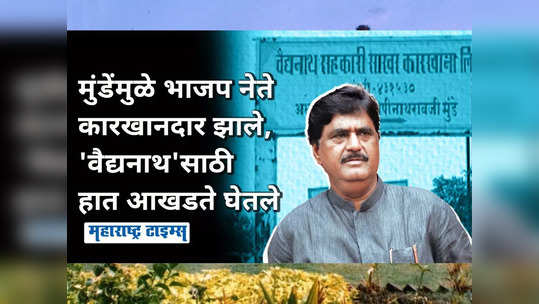 गोपीनाथ मुंडेंनी भाजप नेत्यांना कारखानदार केलं, आता सत्तेत असूनही त्यांचाच कारखाना अडचणीत