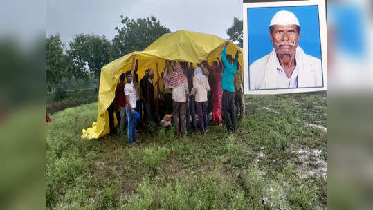 गावात स्मशान नाही, भरपावसात ताडपत्री डोक्यावर धरली, पार्थिवावर शेतातच अंत्यसंस्कार