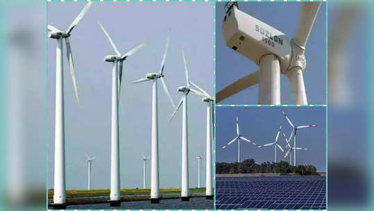 Suzlon Energy कंपनीबद्दल मोठी बातमी, ​शेअरवर नेमका काय परिणाम होणार, अजून फायदा होणार की घसरणार?