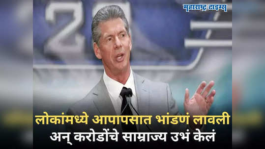 कोण आहे Vince McMahon? लोकांमध्ये आपापसात भांडणं लावली अन् शून्यातून करोडोंचे साम्राज्य उभे केले