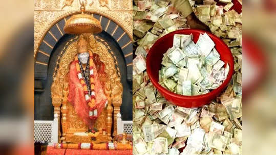 Shirdi Temple: शिर्डीतील धक्कादायक प्रकार, साईभक्तांना देणगीच्या बनावट पावत्या देऊन पैशांचा गैरव्यवहार