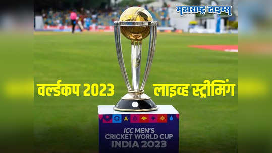 ODI World Cup: वर्ल्डकप २०२३ चे सर्व सामने लाइव्ह कुठे पाहता येणार? जाणून घ्या योग्य चॅनेल