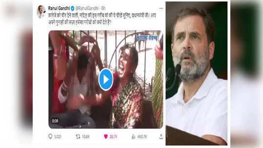 नांदेडच्या मातेचा काळीज पिळवटून टाकणारा आवाज राहुल गांधीपर्यंत... गरिबांनाच शिक्षा का? सरकारला सवाल