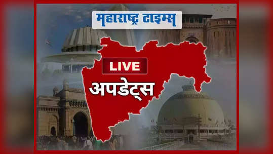 Marathi Breaking News Today: महाराष्ट्रातील ताज्या घडामोडी