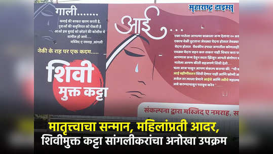 मातृत्त्वाचा सन्मान, महिलांप्रती आदर,शिवीमुक्त कट्टा सांगलीकरांचा अनोखा उपक्रम,स्वातंत्र्य दिनापासून अभियान