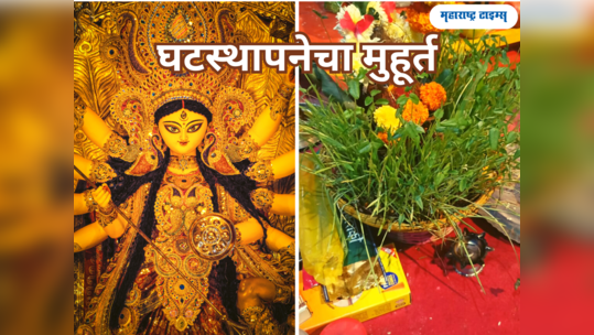 Ghatasthapana 2023: १५ ऑक्टोबरपासून नवरात्रारंभ, जाणून घेऊया घटस्थापनेचा मुहूर्त आणि पूजाविधी