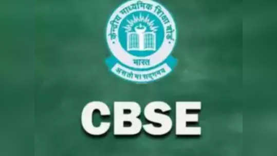 CBSE 12th News: सीबीएसई बारावी अकाउंटन्सी पॅटर्नमध्ये बदलला, सुधारित तपशील अधिकृत वेबसाइटवर