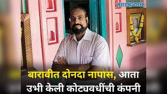 बारावीत दोनदा नापास, घरून टोमणे ऐकूनही खचले नाही, आता उभी केली कोट्यवधींची कंपनी