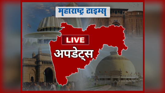 Marathi Breaking News Today: महाराष्ट्रातील ताज्या घडामोडी