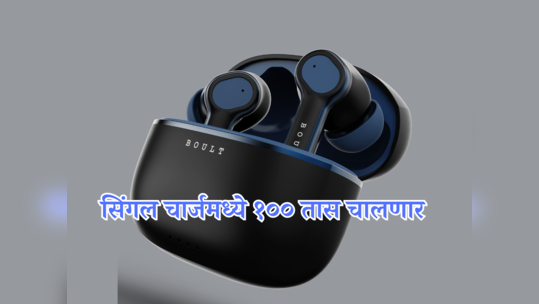 BOULT Curve Buds Pro आणि Curve Max लाँच, किंमत ९९९ रुपयांपासून सुरु