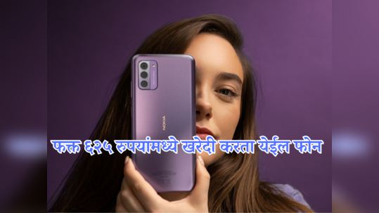 Nokia च्या सर्वात स्वस्त 5G Phone वर जबरदस्त सूट; मर्यादित कालावधीसाठी अ‍ॅमेझॉनवर ऑफर