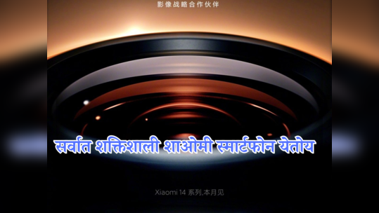 आयफोनला टक्कर देण्यासाठी शाओमी सज्ज; दणकट Xiaomi 14 सीरीजचा लाँच कंपनीनं केला कंफर्म