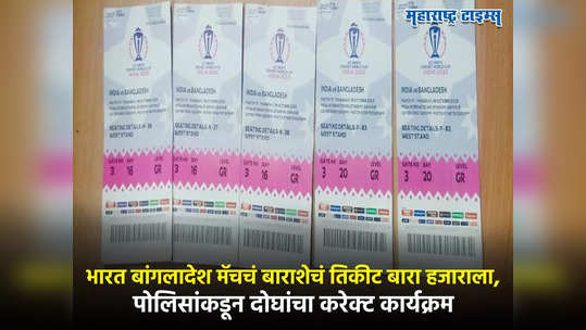 IND vs BAN : भारत बांगलादेश मॅचचं बाराशेचं तिकीट बारा हजाराला, पोलिसांकडून दोघांचा करेक्ट कार्यक्रम