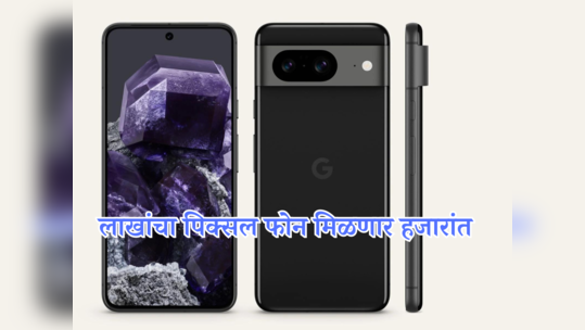 आता भारतात बनतील गुगलचे फोन; मेड इन इंडिया Google Pixel 8 ची किंमत असू शकते कमी