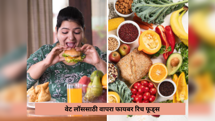 Weight Loss साठी खा फायबर रिच फूडस, वजनाचा काटा येईल सर्रकन खाली