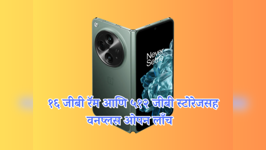 सॅमसंगला टक्कर देण्यासाठी OnePlus Open फोल्डेबल फोन भारतात लाँच, जाणून घ्या किंमत