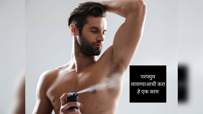 Perfume Side Effects : परफ्यूम व डिओ लावल्याने होतो भयंकर Cancer, जीव वाचवायचा असेल तर लावण्याआधी करा हे 1 काम