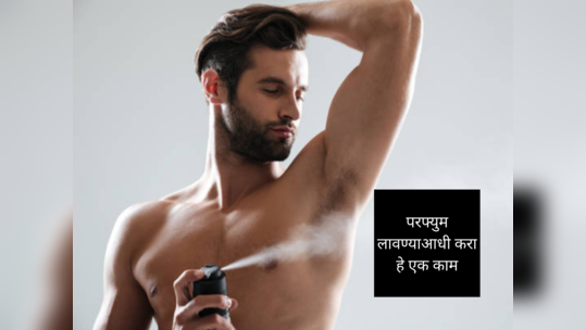 Perfume Side Effects : परफ्यूम व डिओ लावल्याने होतो भयंकर Cancer, जीव वाचवायचा असेल तर लावण्याआधी करा हे 1 काम