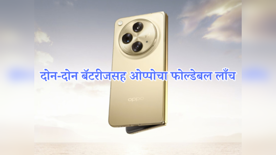 फ्लिप नंतर Oppo Find N3 फोल्डेबल स्मार्टफोन झाला लाँच, जाणून घ्या किंमत आणि फीचर्स