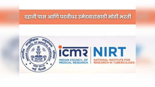 NIRT Recruitment 2023: 'राष्ट्रीय क्षयरोग संशोधन संस्था' येथे विविध पदांची भरती, 'ही' आहे अर्ज करण्याची शेवटची तारीख