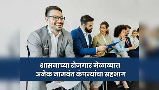 Sangli Rojgar Melava 2023: सांगलीकरांसाठी शासनाचा रोजगार मेळावा; कधी, कुठे जाणून घ्या सर्व तपशील