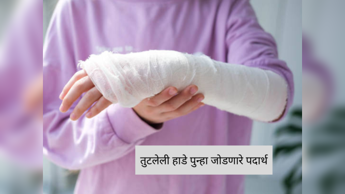 या पदार्थांनी तुटलेली हाडं सहज पुन्हा जोडतात, डॉक्टरने सांगितले Bones साठी उपाय, वयाच्या 100 पर्यंत राहतील टणक