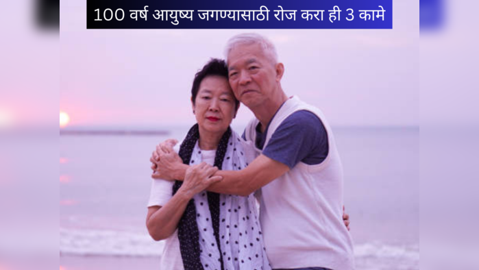 Live Longer: 100 वर्ष आयुष्य जगाल, केसालाही लागणार नाही धक्का, रोज करा ही 3 सोपी कामं, नैसर्गिक-आयुर्वेदिक उपाय