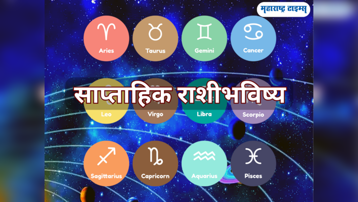 साप्ताहिक राशीभविष्य २३ ते २९ ऑक्टोबर २०२३: सण-उत्सवाचा व महिन्याचा शेवटचा आठवडा मेष ते मीनसाठी कसा जाईल पाहा