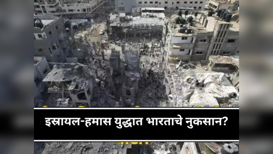 Israel Hamas War : इस्रायल-हमासमुळे तिसरे महायुद्ध झाले तर भारताचे मोठे नुकसान, वाचा तज्ज्ञांचा अंदाज...