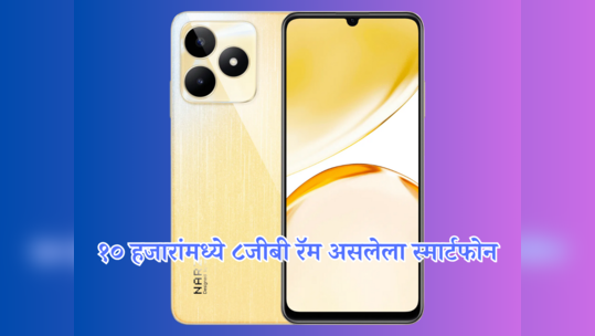 ९,९९९ रुपयांमध्ये 8GB RAM असलेला फोन; Realme Narzo N53 च्या नव्या व्हेरिएंटची भारतात एंट्री