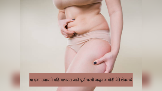 ​​Weight Management : काय आहे 30-30-30 फॉर्म्युला,ही ट्रिक सुरू केल्यावर महिन्याच्या आतच मेणासारखी वितळते चरबी