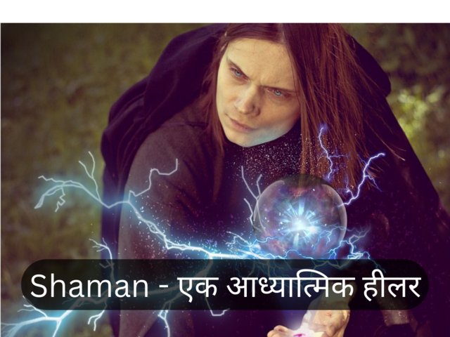 कौन होते हैं Shaman जिन्हें आध्यात्मिक हीलर कहा जाता है