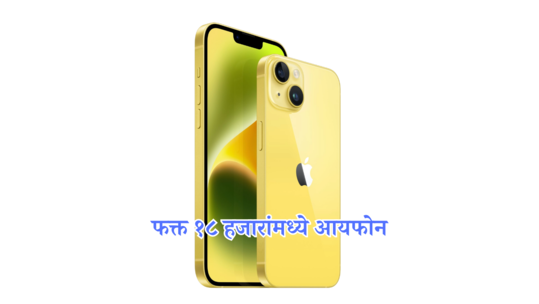 बिग बिलियन डेज सेलमध्ये चुकली असेल संधी तर आता मिळवा iPhone 14 वर जबरदस्त डिस्काउंट