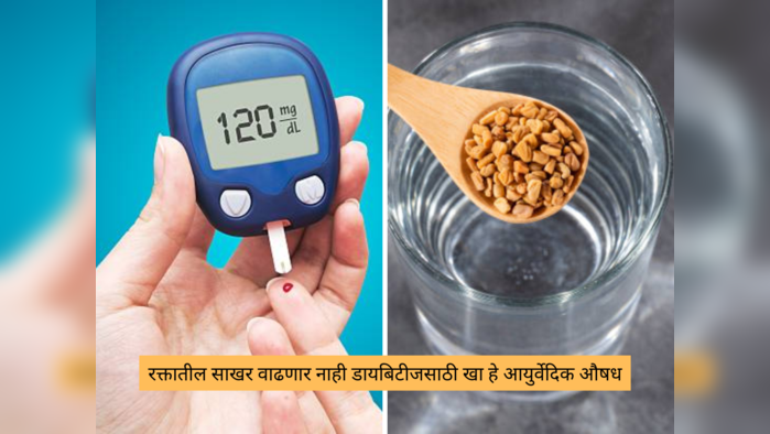 Diabetes असलेल्या लोकांस थंडीत होतो या 9 प्रकारचा त्रास, जीव वाचवण्यासाठी आतापासूनच प्या हे स्वस्तातलं देशी औषध