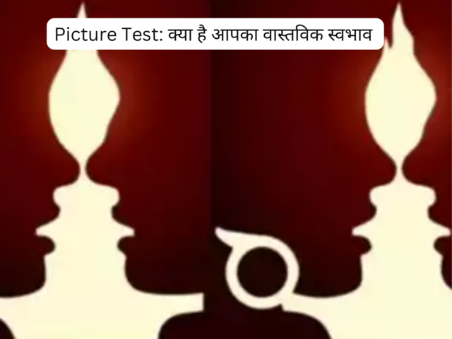 जानिए क्या है आपका वास्तविक स्वभाव 