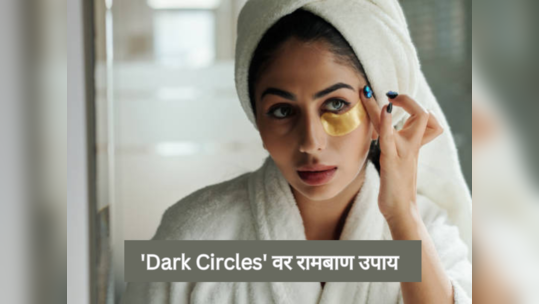 चहाच्या उरलेल्या पानांनी मिळवा Dark Circles पासून सुटका, जाणून घ्या कसा करावा वापर