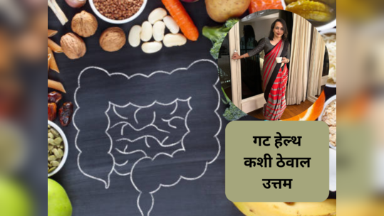 नैसर्गिक पद्धतीने ठेवायचे असेल Gut Health उत्तम, तर न्यूट्रिशनिस्ट ऋजुता दिवेकरचे ५ उपाय ठरतील रामबाण