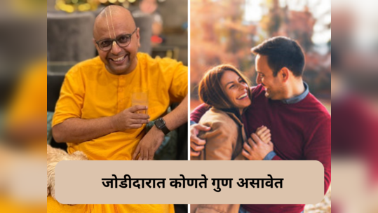 जोडीदारामध्ये नक्की कोणते गुण असावेत आयुष्य होईल सुखकर, गौर गोपाळ दास यांनी केले मार्गदर्शन