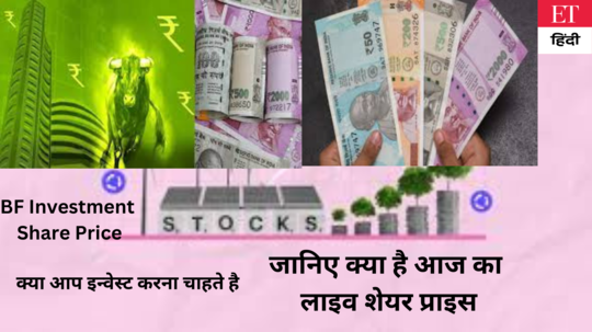### शेयर प्राइस, मार्केट कैप, 52-वीक हाई                     &                                         लो, क्लोजिंग प्राइस | NSE BF INVEST - The Economic Times Hindi