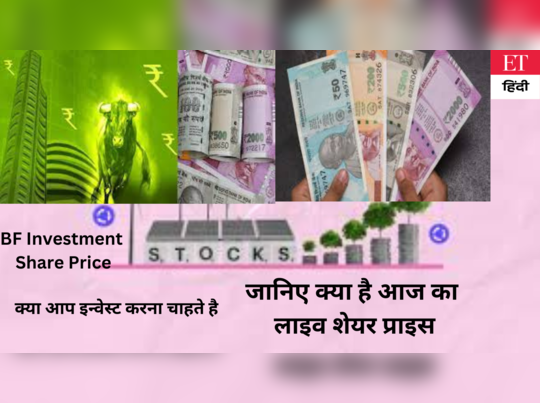 BF Investment Share Price Today: NSE,BSE BF Investment Ltd Share Price, Stock News                     &                                         Updates - बीएफ इन्वेस्टमेंट शेयर मूल्य आज: एनएसई, बीएसई बीएफ इन्वेस्टमेंट लिमिटेड शेयर मूल्य, स्टॉक समाचार और अपडेट - The Economic Times Hindi
