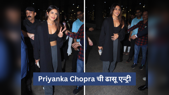 Priyanka Chopra च्या ढासू एन्ट्रीने केलं सर्वांना घायाळ, लेकीच्या नावाच्या पेंडंटने वेधले सर्वांचे लक्ष
