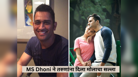 MS Dhoni ने तरुणांना दिला रिलेशनशिपबाबत मोठा सल्ला,  ''माझीवाली वेगळी आहे असं अजिबात समजू नका''