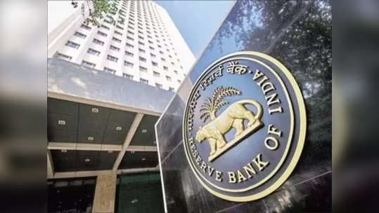 RBI: आरबीआयचा क्रेडिट ब्युरोला इशारा, ३० दिवसांच्या आत तक्रारीचे निराकरण करा अन्यथा दररोज...