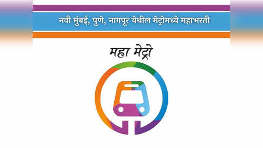 Maha Metro Recruitment 2023: महाराष्ट्र मेट्रोमध्ये अप्रेंटीस पदासाठी मोठी भरती; आजच करा अर्ज