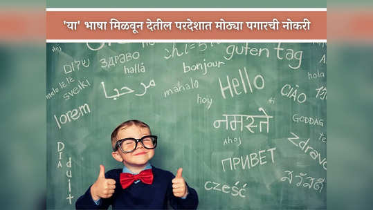 Career Opportunities in Foreign Language: परदेशात मोठ्या पगारची नोकरी हवीय, तर ‘या’ भाषा जरूर शिका